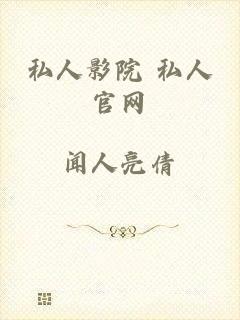 私人影院 私人官网